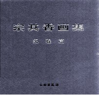 宗其香画集 纪程篇