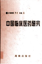 中国临床医药研究 第10卷