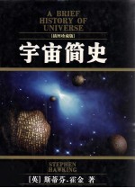 宇宙简史 插图珍藏版