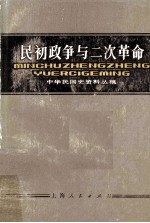 中华民国史资料丛稿 民初政争与二次革命 上