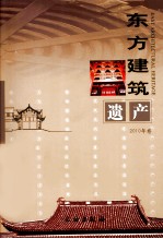 东方建筑遗产 2010年卷