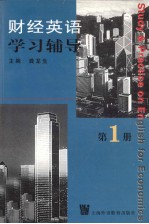 财经英语学习辅导 第1册