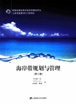 海岸带规划与管理 第2版