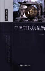 中国古代度量衡