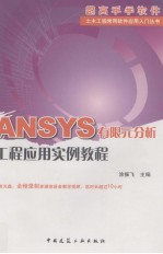 跟高手学软件  ANSYS有限元分析工程应用实例教程