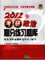 2012年考研政治高分练习题库