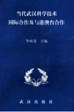 当代武汉科学技术国际合作及与港澳台合作