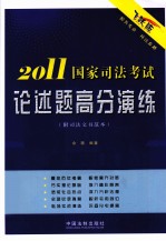 2011国家司法考试论述题高分演练 飞跃版(附司法文书范本)