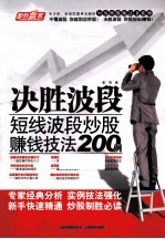 决胜波段 短线波段炒股赚钱技法200例