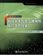 面向未来的光交换网络及其器件技术
