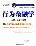 行为金融学 心理、决策与市场 英文版