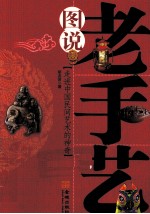 图说老手艺 走进中国民间艺术的神奇世界