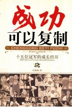 成功可以复制 十五位冠军的成长经历