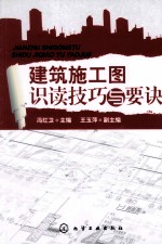 建筑施工图识读技巧与要诀