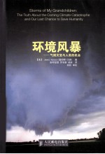 环境风暴 气候灾变与人类的机会