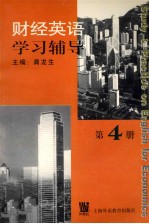 财经英语学习辅导 第4册