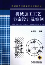 机械加工工艺方案设计及案例