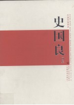 史国良画集