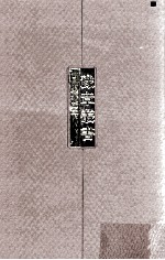 豫章丛书 史部 3