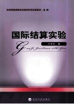 国际结算实验