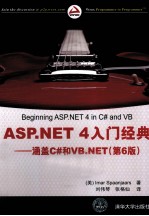 ASP.NET 4入门经典 涵盖C#和VB.NET 第6版