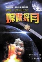 嫦娥探月 嫦娥二号环月纪实
