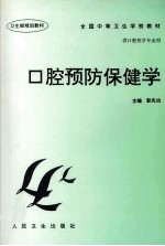 口腔预防保健学