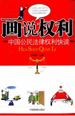 画说权利 中国公民法律权利快读