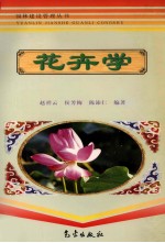 花卉学