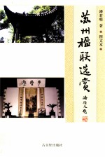 苏州楹联选赏 图文本