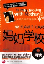 开启孩子天赋的妈妈学校 1 阅读