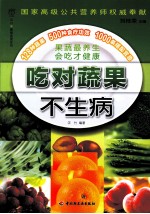 吃对蔬果不生病