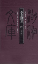 李东阳集 4 续集