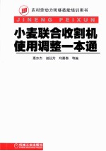 小麦联合收割机使用调整一本通