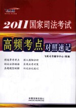 2011国家司法考试高频考点对照速记