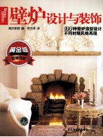 壁炉设计与装饰 黄金版
