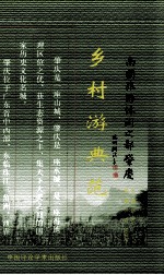 南国旅游休闲之都肇庆 乡村游典范