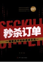 秒杀订单 销售高手的快速成交法