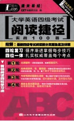 大学英语四级考试阅读捷径实战100篇