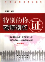 特别的你 考特别的证