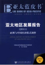 亚太地区发展报告 2011 亚洲与中国经济模式调整