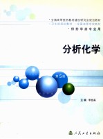 分析化学 第5版
