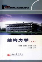 结构力学 下