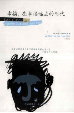幸福,在幸福远去的时代