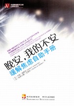 晚安，我的不安 缓解焦虑自助手册
