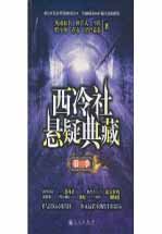 西冷社悬疑典藏 第2季