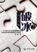 破冰 第2季 风云再起