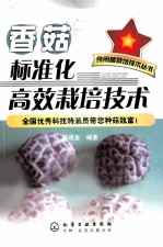 香菇标准化高效栽培技术