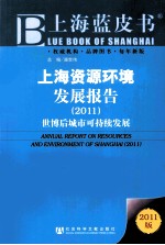 上海资源环境发展报告 2011 世博后城市可持续发展