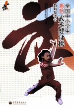 全国中小学生系列武术健身操教师参考书